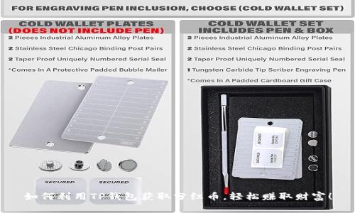 如何利用TP钱包获取分红币，轻松赚取财富！
