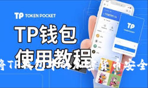 如何将TP钱包中的加密货币安全转出？