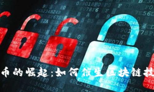 数字货币的崛起：如何催生区块链技术革命