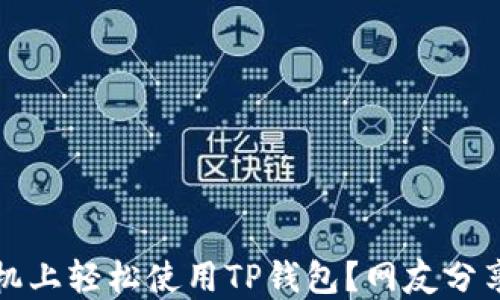 
如何在苹果手机上轻松使用TP钱包？网友分享最实用的技巧