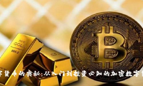 破解数字货币的奥秘：从入门到投资必知的加密数字货币知识