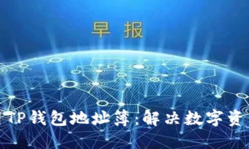 如何高效使用TP钱包地址簿：解决数字资产管理的烦恼