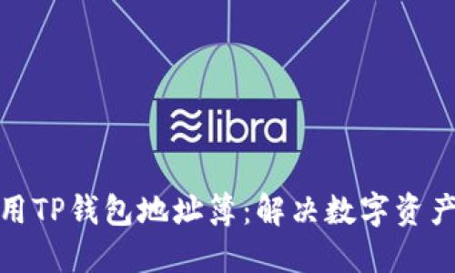 如何高效使用TP钱包地址簿：解决数字资产管理的烦恼