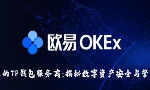 如何选择合适的TP钱包服务商：揭秘数字资产安全与管理的最佳选择