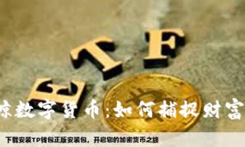 解密巨鲸数字货币：如何捕捉财富的浪潮？