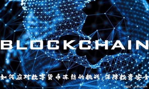 如何应对数字货币冻结的挑战，保障投资安全