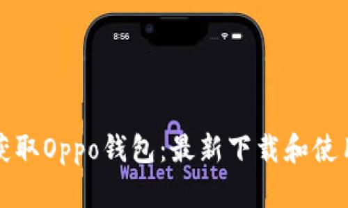 轻松获取Oppo钱包：最新下载和使用指南