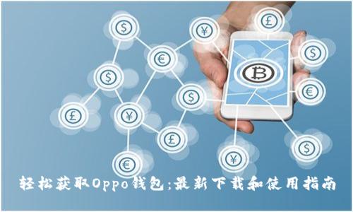 轻松获取Oppo钱包：最新下载和使用指南