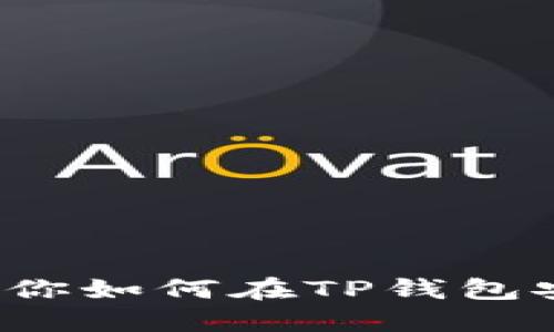 : 一步一步教你如何在TP钱包安全买入USDT