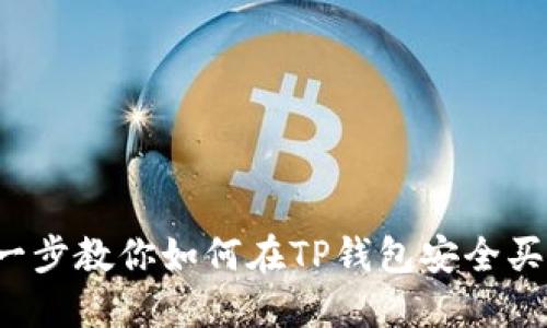 : 一步一步教你如何在TP钱包安全买入USDT