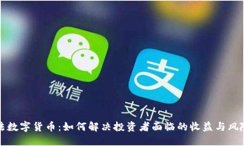 阿尔法数字货币：如何解决投资者面临的收益与风险困境