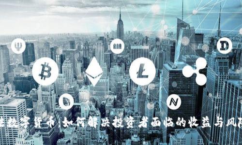 阿尔法数字货币：如何解决投资者面临的收益与风险困境