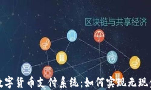 
揭秘迪拜市数字货币支付系统：如何实现无现金社会的愿景