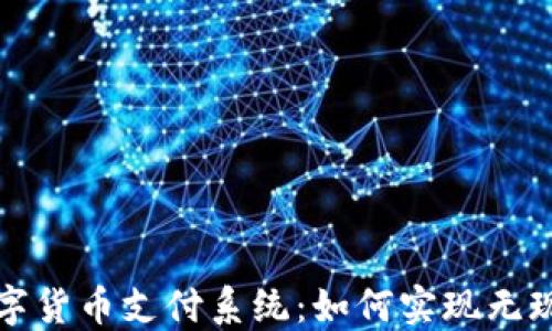 
揭秘迪拜市数字货币支付系统：如何实现无现金社会的愿景