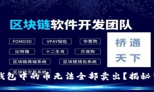 为何TP钱包中的币无法全部卖出？揭秘背后原因