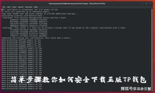 简单步骤教你如何安全下载正版TP钱包
