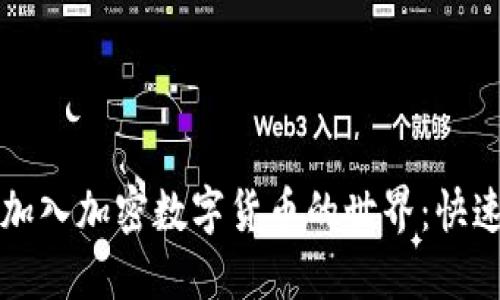 如何轻松加入加密数字货币的世界：快速入门指南