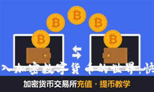 如何轻松加入加密数字货币的世界：快速入门指南