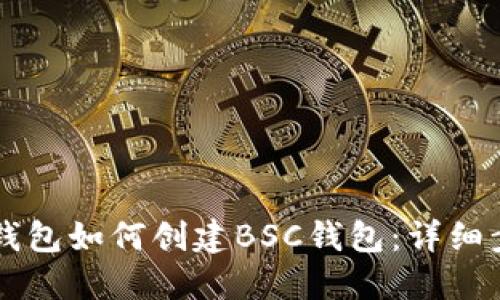 电脑版TP钱包如何创建BSC钱包：详细步骤与技巧
