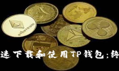 如何快速下载和使用TP钱包：终极指南