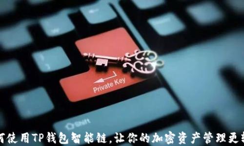 
如何使用TP钱包智能链，让你的加密资产管理更轻松