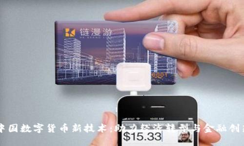 中国数字货币新技术：助力经济转型与金融创新