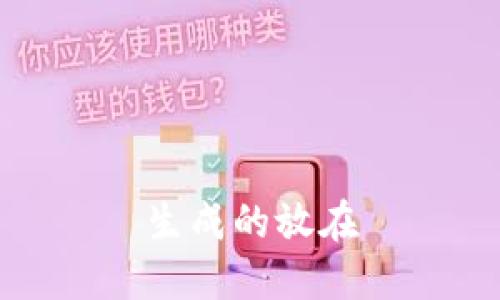 生成的放在