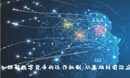 深入理解数字货币的运作机制：从基础到前沿应用