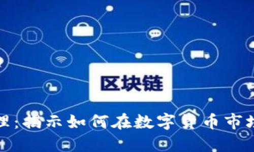 数字货币代理：揭示如何在数字货币市场中实现盈利