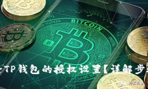 如何安全删除TP钱包的授权设置？详解步骤与注意事项