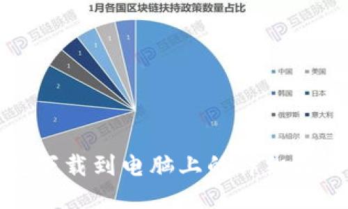 TP钱包下载到电脑上的详细操作流程