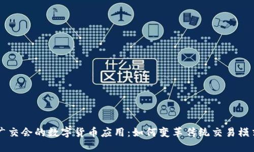 广交会的数字货币应用：如何变革传统交易模式
