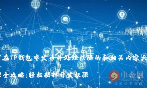这里是一个关于如何在TP钱包中发币并处理权限的和相关内容大纲。首先是和关键词。

TP钱包发币权限管理全攻略：轻松扔掉开发权限