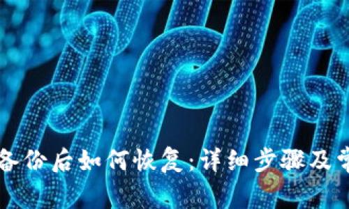 以太坊钱包备份后如何恢复：详细步骤及常见问题解答