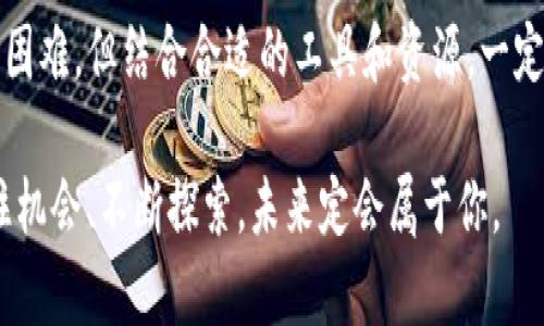   如何在TP钱包安全发行数字货币？ / 

 guanjianci TP钱包, 发行币, 数字货币, 区块链 /guanjianci 

## 内容大纲

1. **引言**
   - 关于数字货币的崛起
   - TP钱包的背景介绍和重要性

2. **什么是TP钱包？**
   - TP钱包的基本概念
   - TP钱包的功能与特点

3. **为什么选择在TP钱包发行币？**
   - 安全性与去中心化
   - 用户友好的界面
   - 强大的社区支持

4. **发行数字货币的步骤概述**
   - 准备工作
   - 发行币的技术要求
   - 法律合规性注意事项

5. **如何在TP钱包发行币**
   - 选择合适的区块链平台
   - 使用合约编写工具
   - 部署智能合约

6. **实际案例分析**
   - 成功的数字货币发行案例
   - 从TP钱包发行币的经验分享

7. **常见问题解答**
   - 发行币过程中可能遇到的问题
   - 如何解决技术上的难题

8. **总结**
   - 重申使用TP钱包发行币的优势
   - 鼓励实践与探索

---

### 引言

在当今数字经济的背景下，数字货币的发行和使用已经成为越来越多企业和个人的重要选择。随着越来越多的人开始关注这一领域，如何安全、便捷地发行数字货币也成为了许多人的痛点。TP钱包作为一款流行的数字货币钱包，因其安全性、操作便利性和良好的用户体验而备受好评。本文将详细介绍如何在TP钱包中安全发行数字货币，并提供相关技巧和注意事项。

### 什么是TP钱包？

TP钱包的基本概念
TP钱包是一款多币种支持的数字货币钱包，用户可以利用它进行数字资产的存储和交易。它支持多种主流公链，并提供安全可靠的环境用于管理数字资产。TP钱包的设计理念是简单易用，让没有技术背景的用户也能轻松上手。

TP钱包的功能与特点
TP钱包的功能包括资产管理、交易市场、币种兑换等，用户可以实时查看自己的资产状况。此外，TP钱包还内置了DApp功能，用户可以方便地访问各种区块链应用，提升了钱包的多功能性。这些特点使得TP钱包在众多数字货币钱包中脱颖而出。

### 为什么选择在TP钱包发行币？

安全性与去中心化
选择TP钱包发行币的最大理由之一便是其卓越的安全性能。TP钱包采用了最新的加密技术，确保用户的数字货币资产安全无忧。同时，TP钱包的去中心化特性也使得资产更加透明、可追踪，增强了用户的信任感。

用户友好的界面
对于初学者而言，TP钱包的操作界面设计十分友好，即使没有技术背景的人也能迅速掌握如何管理自己的虚拟资产。这种易用性大大降低了用户的学习成本，对想要发行自己的数字货币的人无疑是一大助力。

强大的社区支持
TP钱包背后拥有一个活跃的社区，用户在使用过程中遇到任何问题，都可以在社区论坛上寻求帮助。这种良好的社区支持也为发行数字货币的人提供了更多的信息和资源，助力他们在这个复杂的市场中获得成功。

### 发行数字货币的步骤概述

准备工作
发行数字货币并不是一件简单的事情，首先需要做好充分的准备工作，包括市场调研、确定目标受众等。同时，创建一个清晰的发行计划，包括币种名称、总发行量、分配方案等，也很重要。

发行币的技术要求
在技术层面上，发行数字货币通常需要一定的编程知识。用户需了解智能合约的相关知识，以便正确地编写和部署合约。如果用户对编程不够熟悉，建议寻求专业开发团队的帮助，确保发行过程的顺利进行。

法律合规性注意事项
发行数字货币往往需要遵循当地的法规，确保自己的项目符合相关法律规定是至关重要的。不同国家和地区对数字货币的法律环境差异较大，务必在发行前做好合规咨询，避免未来可能的法律风险。

### 如何在TP钱包发行币

选择合适的区块链平台
在决定发行数字货币之前，首先需要选择一个合适的区块链平台。TP钱包目前支持以太坊、波场等多条公链，用户需根据自己的需求和项目特点进行选择。这些平台各有优缺点，选择合适的区块链能够帮助项目更好地聚集用户和资源。

使用合约编写工具
接下来，用户需利用合约编写工具进行智能合约的编写。市面上有多种编写工具可供选择，例如Remix等，用户可以根据自己的技术水平进行选择。编写合约时，需要特别注意合约的安全性和效率，以免造成不必要的损失。

部署智能合约
智能合约编写完成后，接下来的步骤是将其部署到区块链上。这一过程涉及到一定的费用，通常称为“Gas费”，费用的高低取决于所选择的区块链平台及当时的网络情况。完成智能合约的部署后，数字货币即正式发行，可以开始进行交易或分发给用户。

### 实际案例分析

成功的数字货币发行案例
近年来，已有多个成功的数字货币项目利用TP钱包进行发行，取得了不错的市场反响。例如，一个名为“X币”的项目，在发行后短短几个月内迅速涨价，吸引了大量投资者。这个项目之所以成功，除了其背后的技术团队强大外，合规方面也做得相当出色，充分考虑了用户的需求和市场的反馈。

从TP钱包发行币的经验分享
一些成功的项目创始人分享了他们在TP钱包发行币的经验，包括如何进行市场定位、如何与用户沟通以及如何不断提升产品质量等。他们普遍认为，建立良好的用户体验和与用户的紧密联系是成功的关键，在设计和推广中应始终以用户为中心。

### 常见问题解答

发行币过程中可能遇到的问题
在发行数字货币的过程中，用户可能会遇到多种问题，比如技术障碍、市场推广的困难、用户沟通不畅等。解决这些问题的关键在于提前制定详细的计划，并在执行过程中不断方案。

如何解决技术上的难题
对于技术相关的难题，可以寻求专业团队的意见，或者参与相关的开发者社群，共享问题并寻求解决方案。网络上有许多开发者社区，用户可以在其中找到志同道合的人一起合作。\

### 总结

在TP钱包中发行数字货币既是一个挑战，也是一个机会。通过本文的介绍，希望能够帮助更多的用户了解如何在TP钱包中安全便捷地发行数字货币。发行过程中虽有困难，但结合合适的工具和资源，一定能够实现自己的数字货币梦想。

随着区块链技术的不断发展，数字货币的未来变得愈发广阔，借助TP钱包这一平台，相信每个有梦想的人都能够找到属于自己的位置。在这个瞬息万变的市场中，抓住机会、不断探索，未来定会属于你。