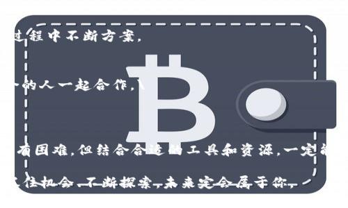   如何在TP钱包安全发行数字货币？ / 

 guanjianci TP钱包, 发行币, 数字货币, 区块链 /guanjianci 

## 内容大纲

1. **引言**
   - 关于数字货币的崛起
   - TP钱包的背景介绍和重要性

2. **什么是TP钱包？**
   - TP钱包的基本概念
   - TP钱包的功能与特点

3. **为什么选择在TP钱包发行币？**
   - 安全性与去中心化
   - 用户友好的界面
   - 强大的社区支持

4. **发行数字货币的步骤概述**
   - 准备工作
   - 发行币的技术要求
   - 法律合规性注意事项

5. **如何在TP钱包发行币**
   - 选择合适的区块链平台
   - 使用合约编写工具
   - 部署智能合约

6. **实际案例分析**
   - 成功的数字货币发行案例
   - 从TP钱包发行币的经验分享

7. **常见问题解答**
   - 发行币过程中可能遇到的问题
   - 如何解决技术上的难题

8. **总结**
   - 重申使用TP钱包发行币的优势
   - 鼓励实践与探索

---

### 引言

在当今数字经济的背景下，数字货币的发行和使用已经成为越来越多企业和个人的重要选择。随着越来越多的人开始关注这一领域，如何安全、便捷地发行数字货币也成为了许多人的痛点。TP钱包作为一款流行的数字货币钱包，因其安全性、操作便利性和良好的用户体验而备受好评。本文将详细介绍如何在TP钱包中安全发行数字货币，并提供相关技巧和注意事项。

### 什么是TP钱包？

TP钱包的基本概念
TP钱包是一款多币种支持的数字货币钱包，用户可以利用它进行数字资产的存储和交易。它支持多种主流公链，并提供安全可靠的环境用于管理数字资产。TP钱包的设计理念是简单易用，让没有技术背景的用户也能轻松上手。

TP钱包的功能与特点
TP钱包的功能包括资产管理、交易市场、币种兑换等，用户可以实时查看自己的资产状况。此外，TP钱包还内置了DApp功能，用户可以方便地访问各种区块链应用，提升了钱包的多功能性。这些特点使得TP钱包在众多数字货币钱包中脱颖而出。

### 为什么选择在TP钱包发行币？

安全性与去中心化
选择TP钱包发行币的最大理由之一便是其卓越的安全性能。TP钱包采用了最新的加密技术，确保用户的数字货币资产安全无忧。同时，TP钱包的去中心化特性也使得资产更加透明、可追踪，增强了用户的信任感。

用户友好的界面
对于初学者而言，TP钱包的操作界面设计十分友好，即使没有技术背景的人也能迅速掌握如何管理自己的虚拟资产。这种易用性大大降低了用户的学习成本，对想要发行自己的数字货币的人无疑是一大助力。

强大的社区支持
TP钱包背后拥有一个活跃的社区，用户在使用过程中遇到任何问题，都可以在社区论坛上寻求帮助。这种良好的社区支持也为发行数字货币的人提供了更多的信息和资源，助力他们在这个复杂的市场中获得成功。

### 发行数字货币的步骤概述

准备工作
发行数字货币并不是一件简单的事情，首先需要做好充分的准备工作，包括市场调研、确定目标受众等。同时，创建一个清晰的发行计划，包括币种名称、总发行量、分配方案等，也很重要。

发行币的技术要求
在技术层面上，发行数字货币通常需要一定的编程知识。用户需了解智能合约的相关知识，以便正确地编写和部署合约。如果用户对编程不够熟悉，建议寻求专业开发团队的帮助，确保发行过程的顺利进行。

法律合规性注意事项
发行数字货币往往需要遵循当地的法规，确保自己的项目符合相关法律规定是至关重要的。不同国家和地区对数字货币的法律环境差异较大，务必在发行前做好合规咨询，避免未来可能的法律风险。

### 如何在TP钱包发行币

选择合适的区块链平台
在决定发行数字货币之前，首先需要选择一个合适的区块链平台。TP钱包目前支持以太坊、波场等多条公链，用户需根据自己的需求和项目特点进行选择。这些平台各有优缺点，选择合适的区块链能够帮助项目更好地聚集用户和资源。

使用合约编写工具
接下来，用户需利用合约编写工具进行智能合约的编写。市面上有多种编写工具可供选择，例如Remix等，用户可以根据自己的技术水平进行选择。编写合约时，需要特别注意合约的安全性和效率，以免造成不必要的损失。

部署智能合约
智能合约编写完成后，接下来的步骤是将其部署到区块链上。这一过程涉及到一定的费用，通常称为“Gas费”，费用的高低取决于所选择的区块链平台及当时的网络情况。完成智能合约的部署后，数字货币即正式发行，可以开始进行交易或分发给用户。

### 实际案例分析

成功的数字货币发行案例
近年来，已有多个成功的数字货币项目利用TP钱包进行发行，取得了不错的市场反响。例如，一个名为“X币”的项目，在发行后短短几个月内迅速涨价，吸引了大量投资者。这个项目之所以成功，除了其背后的技术团队强大外，合规方面也做得相当出色，充分考虑了用户的需求和市场的反馈。

从TP钱包发行币的经验分享
一些成功的项目创始人分享了他们在TP钱包发行币的经验，包括如何进行市场定位、如何与用户沟通以及如何不断提升产品质量等。他们普遍认为，建立良好的用户体验和与用户的紧密联系是成功的关键，在设计和推广中应始终以用户为中心。

### 常见问题解答

发行币过程中可能遇到的问题
在发行数字货币的过程中，用户可能会遇到多种问题，比如技术障碍、市场推广的困难、用户沟通不畅等。解决这些问题的关键在于提前制定详细的计划，并在执行过程中不断方案。

如何解决技术上的难题
对于技术相关的难题，可以寻求专业团队的意见，或者参与相关的开发者社群，共享问题并寻求解决方案。网络上有许多开发者社区，用户可以在其中找到志同道合的人一起合作。\

### 总结

在TP钱包中发行数字货币既是一个挑战，也是一个机会。通过本文的介绍，希望能够帮助更多的用户了解如何在TP钱包中安全便捷地发行数字货币。发行过程中虽有困难，但结合合适的工具和资源，一定能够实现自己的数字货币梦想。

随着区块链技术的不断发展，数字货币的未来变得愈发广阔，借助TP钱包这一平台，相信每个有梦想的人都能够找到属于自己的位置。在这个瞬息万变的市场中，抓住机会、不断探索，未来定会属于你。