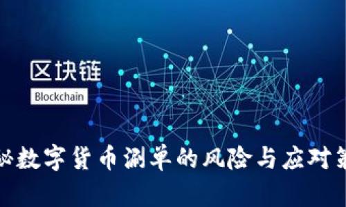 揭秘数字货币涮单的风险与应对策略