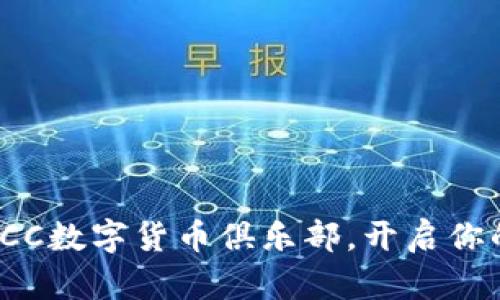 如何加入TCC数字货币俱乐部，开启你的财富之路