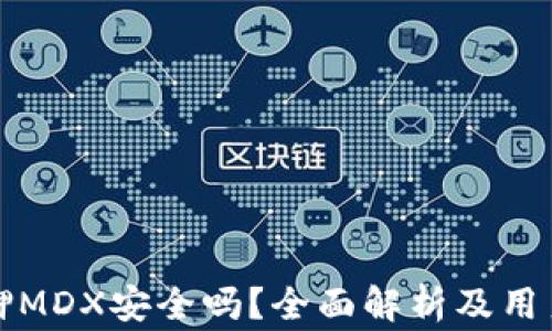 
TP钱包质押MDX安全吗？全面解析及用户注意事项