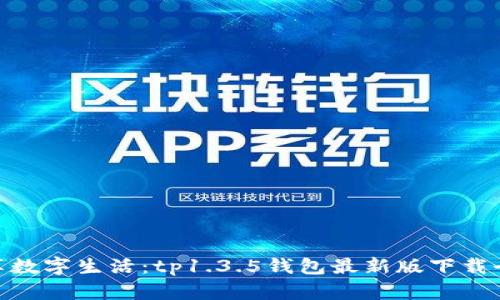: 畅享数字生活：tp1.3.5钱包最新版下载全攻略