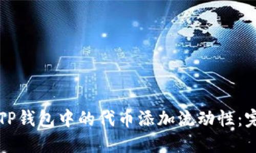 如何为TP钱包中的代币添加流动性：完整指南