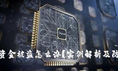 TP钱包资金被盗怎么办？实例解析及防范措施