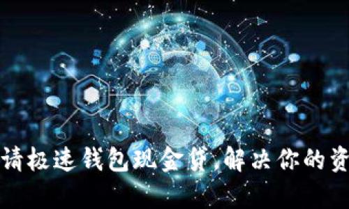 如何快速申请极速钱包现金贷，解决你的资金周转难题