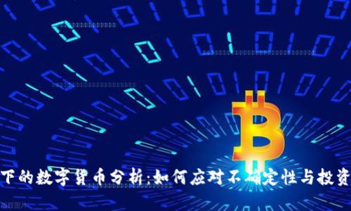 疫情下的数字货币分析：如何应对不确定性与投资机遇