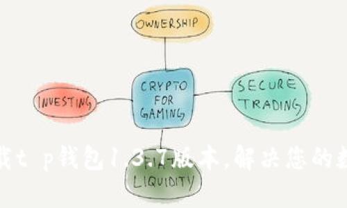 如何轻松下载t p钱包1.3.7版本，解决您的数字钱包烦恼
