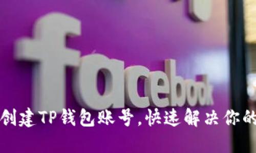 如何重新创建TP钱包账号，快速解决你的帐户问题