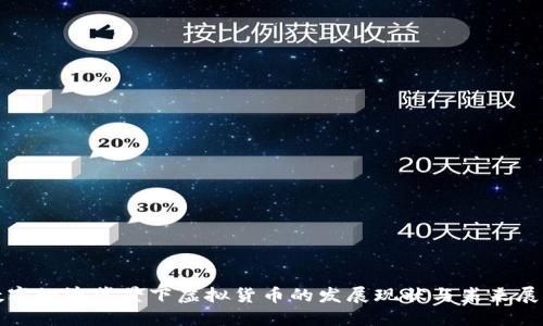 数字经济背景下虚拟货币的发展现状与未来展望