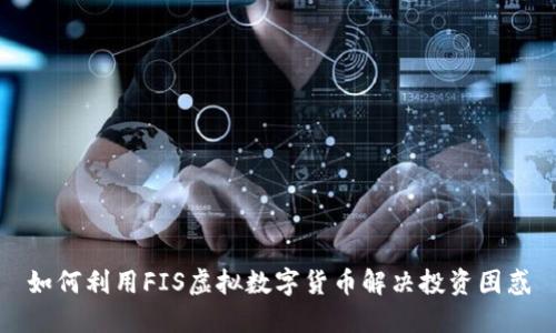 如何利用FIS虚拟数字货币解决投资困惑