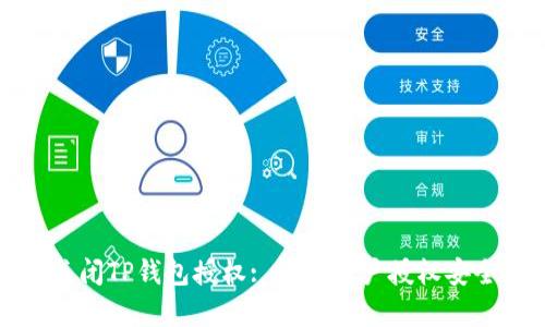 如何关闭TP钱包授权: 解决用户授权安全痛点