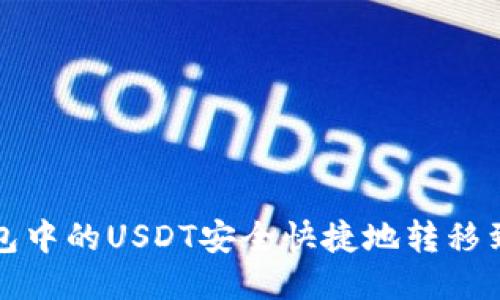 如何将TP钱包中的USDT安全快捷地转移到热币交易所